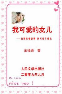 我可愛的女兒 我可愛的女兒