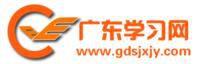 廣東學習網 廣東學習網