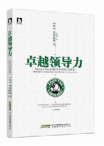 卓越領導力 卓越領導力