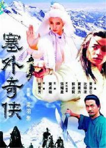塞外奇俠[1996年新加坡武俠劇《塞外奇俠》]