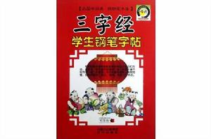三字經學生鋼筆字帖 三字經學生鋼筆字帖