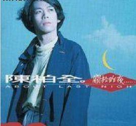 陳柏全[台灣歌手]