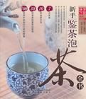 新手鑒茶泡茶全書 新手鑒茶泡茶全書