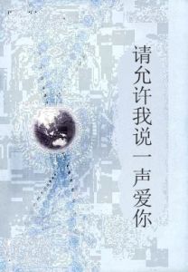 請允許我說一聲愛你 請允許我說一聲愛你