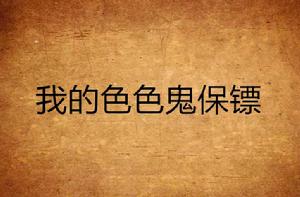 我的色色鬼保鏢 我的色色鬼保鏢