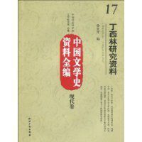 丁西林研究資料 丁西林研究資料