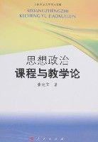 思想政治課程與教學論 思想政治課程與教學論