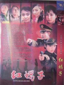 紅蠍子之美麗重生 紅蠍子之美麗重生