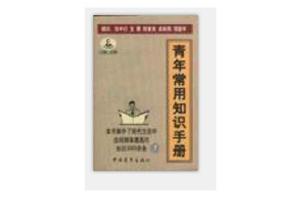 青年常用知識手冊 青年常用知識手冊