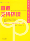 《CTP超群創造力訓練讀物:營造支持環境》 《CTP超群創造力訓練讀物:營造支持環境》