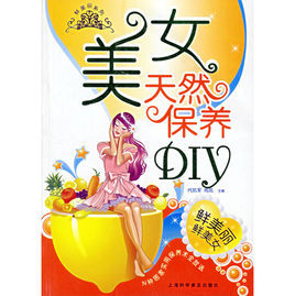 美女天然保養DIY 美女天然保養DIY