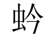 蚙 蚙