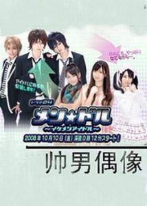 《帥男偶像》 《帥男偶像》