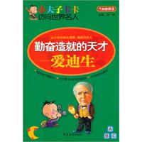 勤奮造就的天才—愛迪生