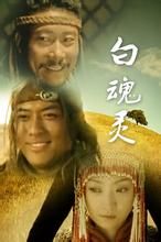 白魂靈 白魂靈