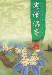 閒情偶寄 閒情偶寄