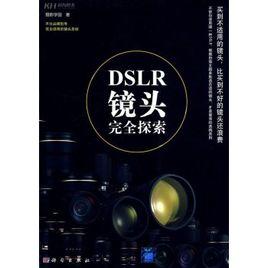 DSLR完全探索