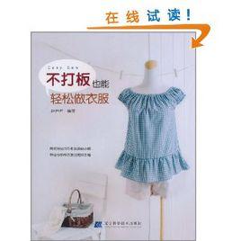 不打板也能輕鬆做衣服 不打板也能輕鬆做衣服
