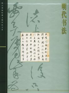 故宮博物院藏文物珍品大系·明代書法