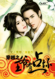 穿越之王爺有點壞 穿越之王爺有點壞