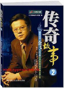 傳奇故事2 傳奇故事2