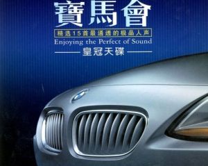 寶馬會:皇冠天碟 寶馬會:皇冠天碟