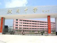 平江縣啟明中學 平江縣啟明中學