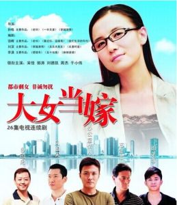 《大女當嫁》 《大女當嫁》