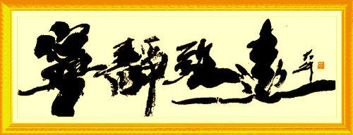 樊大牛書法作品選六 寧靜致遠