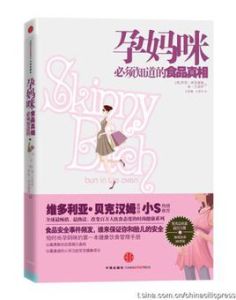 孕媽咪必須知道的食品真相 孕媽咪必須知道的食品真相