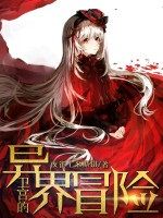 衛宮的異界冒險 衛宮的異界冒險