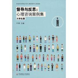 心理諮詢案例集(大學生篇) 心理諮詢案例集(大學生篇)