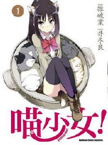 喵少女! 喵少女!