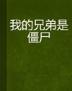 我的兄弟是殭屍 我的兄弟是殭屍