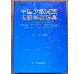 中國少數民族專家學者辭典 中國少數民族專家學者辭典
