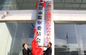 湘潭市監察委員會