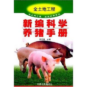 新編科學養豬手冊金土地工程 新編科學養豬手冊金土地工程