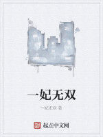 一妃無雙