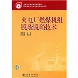 《火電廠燃煤機組脫硫脫硝技術》 《火電廠燃煤機組脫硫脫硝技術》