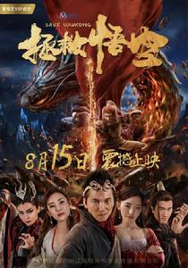 拯救悟空 拯救悟空