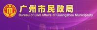 廣州市民政局