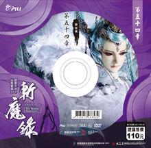 霹靂天命之仙魔鏖鋒Ⅱ斬魔錄