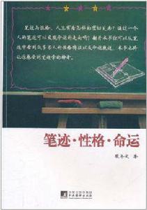 筆跡·性格·命運 筆跡·性格·命運