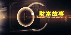 財富故事 財富故事