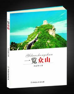 一覽眾山 一覽眾山