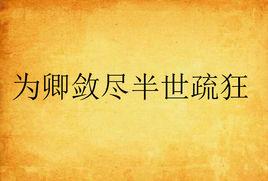 為卿斂盡半世疏狂 為卿斂盡半世疏狂