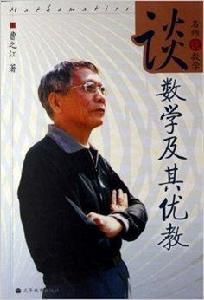 名師談數學:談數學及其優教 名師談數學:談數學及其優教