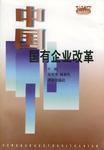 中國國有企業改革 中國國有企業改革
