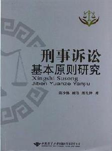 刑事訴訟基本原則研究 刑事訴訟基本原則研究