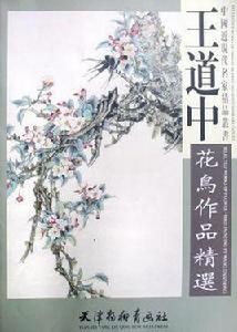 王道中花鳥作品精選 王道中花鳥作品精選